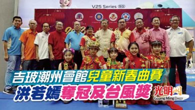 Photo of 吉玻潮州會館兒童新春曲賽 洪若嫣奪冠及台風獎