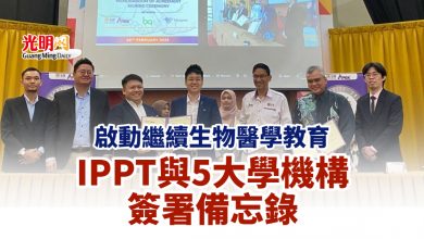 Photo of 啟動繼續生物醫學教育 IPPT與5大學機構簽署備忘錄