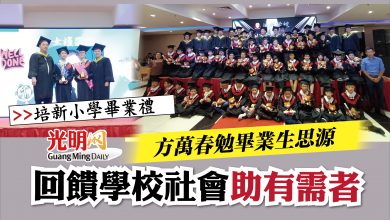 Photo of 【培新小學畢業禮】  方萬春勉畢業生思源 回饋學校社會助有需者