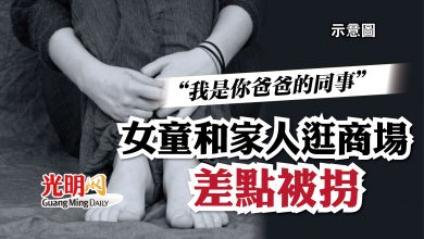 Photo of “我是你爸爸的同事”   女童和家人逛商場差點被拐