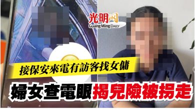 Photo of 接保安來電有訪客找女傭   婦女查電眼揭兒險被拐走