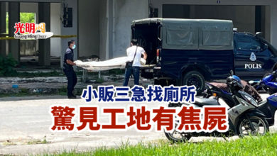 Photo of 小販三急找廁所 驚見工地有焦屍
