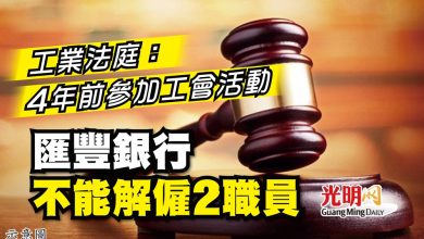 Photo of 工業法庭：4年前參加工會活動 匯豐銀行不能解僱2職員