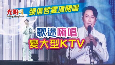 Photo of 張信哲雲頂開唱 歌迷嗨唱變大型KTV