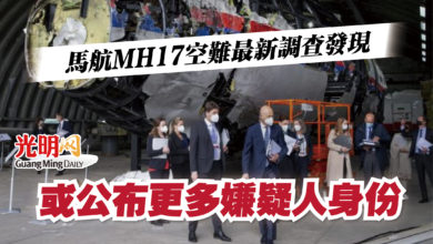 Photo of 馬航MH17空難最新調查發現  或公布更多嫌疑人身份