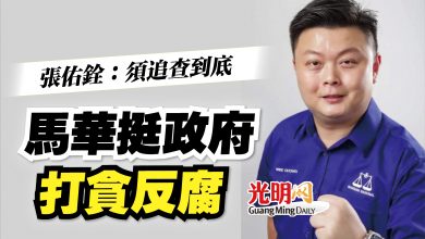 Photo of 張佑銓：須追查到底   馬華挺政府打貪反腐