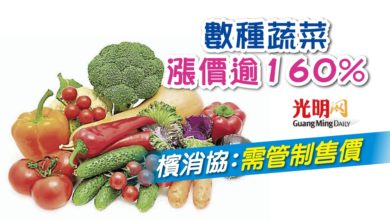 Photo of 數種蔬菜漲價逾160% 檳消協：需管制售價