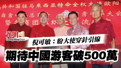 Photo of 倪可敏：盼大使穿針引線  期待中國游客破500萬