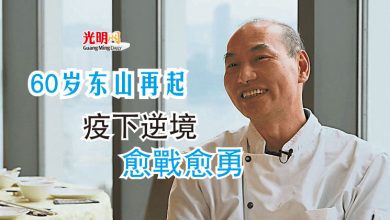 Photo of 60歲東山再起 疫下逆境愈戰愈勇