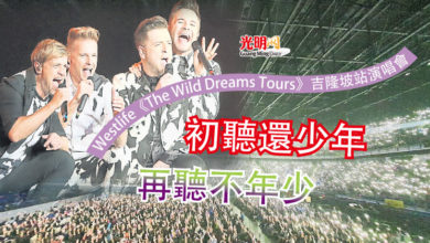 Photo of Westlife《The Wild Dreams Tours》吉隆坡站演唱會 初聽還少年 再聽不年少