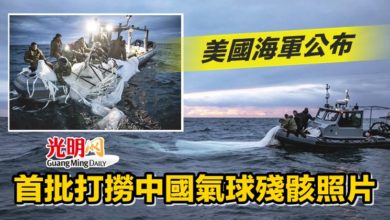 Photo of 美國海軍公布首批打撈中國氣球殘骸照片