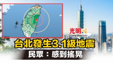 Photo of 台北發生3.1級地震 民眾：感到搖晃