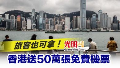 Photo of 旅客也可拿！香港送50萬張免費機票