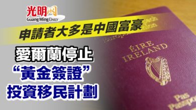 Photo of 申請者大多是中國富豪 愛爾蘭停止“黃金簽證”投資移民計劃
