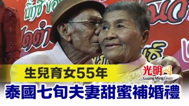 Photo of 生兒育女55年 泰國七旬夫妻甜蜜補婚禮