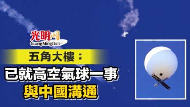 Photo of 五角大樓：已就高空氣球一事 與中國溝通