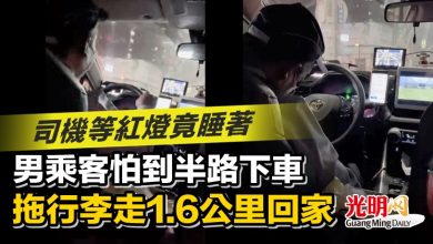 Photo of 司機等紅燈竟睡著 男乘客怕到半路下車 拖行李走1.6公里回家