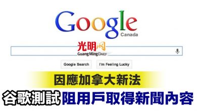 Photo of 因應加拿大新法 谷歌測試阻用戶取得新聞內容