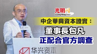 Photo of 中企華興資本證實：董事長包凡正配合官方調查