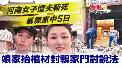 Photo of 河南女子遭夫斬死暴屍家中5日 娘家抬棺材封親家門討說法