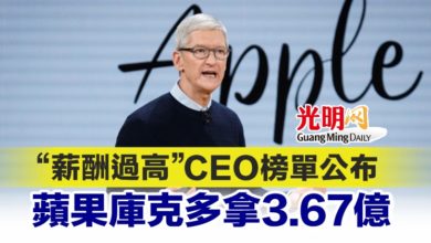 Photo of “薪酬過高”CEO榜單公布 蘋果庫克多拿3.67億