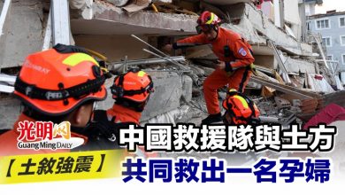 Photo of 【土敘強震】中國救援隊與土方共同救出一名孕婦