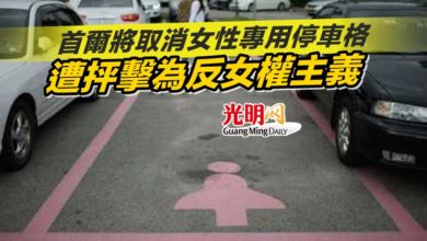 Photo of 首爾將取消女性專用停車格 遭抨擊為反女權主義