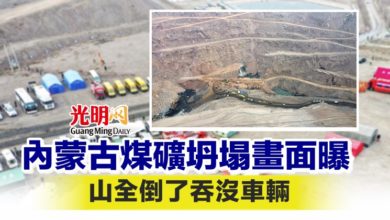 Photo of 內蒙古煤礦坍塌畫面曝 山全倒了吞沒車輛