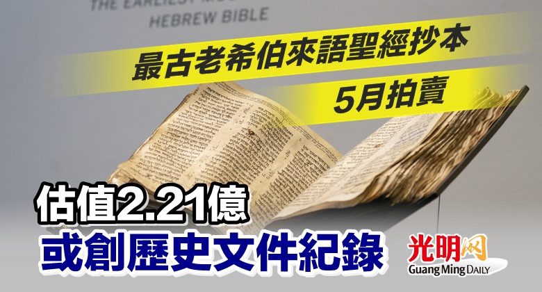 最古老希伯來語聖經抄本5月拍賣估值2.21億或創歷史文件紀錄 最古老希伯來語聖經抄本5月拍賣估值2.21億或創歷史文件紀錄