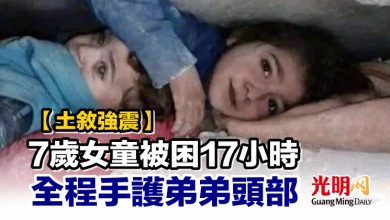 Photo of 【土敘強震】7歲女童被困17小時 全程手護弟弟頭部