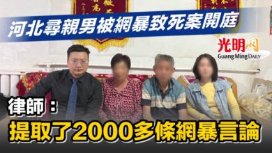 Photo of 河北尋親男被網暴致死案開庭 律師：提取了2000多條網暴言論