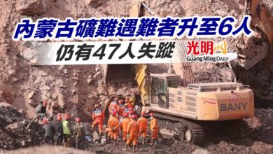 Photo of 內蒙古礦難遇難者升至6人 仍有47人失蹤
