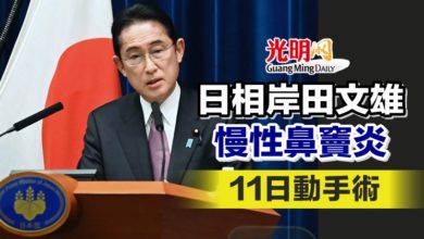 Photo of 日相岸田文雄慢性鼻竇炎 11日動手術