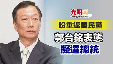 Photo of 盼重返國民黨 郭台銘表態擬選總統