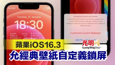 Photo of 蘋果iOS16.3 允經典壁紙自定義鎖屏
