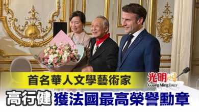 Photo of 首名華人文學藝術家 高行健獲法國最高榮譽勳章