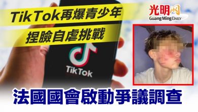 Photo of TikTok再爆青少年捏臉自虐挑戰 法國國會啟動爭議調查