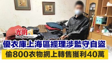 Photo of 優衣庫上海區經理涉監守自盜 偷800衣物網上轉售獲利40萬