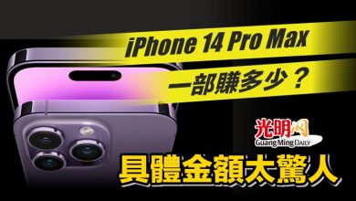 Photo of iPhone 14 Pro Max一部賺多少？ 具體金額太驚人