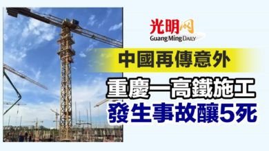 Photo of 中國再傳意外 重慶一高鐵施工發生事故釀5死