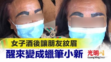 Photo of 女子酒後讓朋友紋眉 醒來變成蠟筆小新