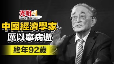 Photo of 中國經濟學家厲以寧病逝 終年92歲