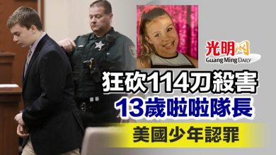 Photo of 狂砍114刀殺害13歲啦啦隊長 美國少年認罪