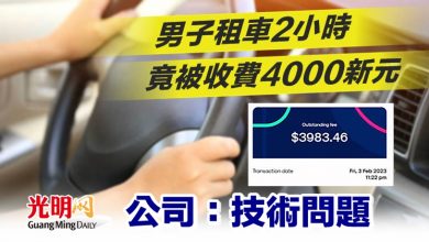 Photo of 男子租車2小時 竟被收費4000新元 公司：技術問題