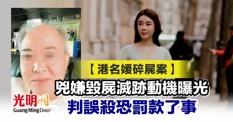 【港名媛碎屍案】兇嫌毀屍滅跡動機曝光 判誤殺恐罰款了事 國際 2023 02 28 光明日报