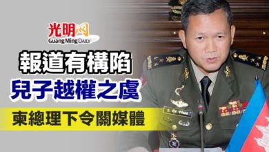 Photo of 報道有構陷兒子越權之虞 柬總理下令關媒體