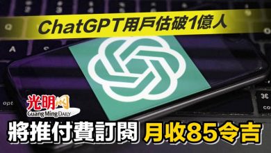 Photo of ChatGPT用戶估破1億人 將推付費訂閱 月收85令吉