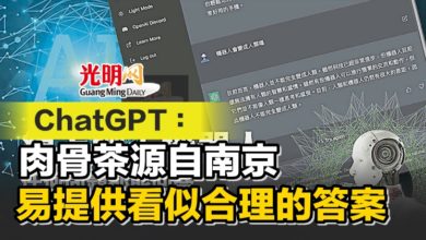 Photo of ChatGPT：肉骨茶源自南京 易提供看似合理的答案