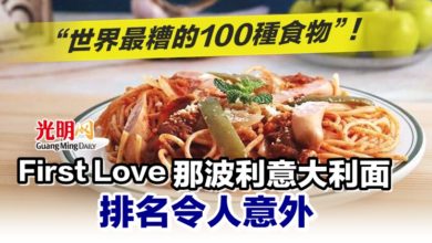 Photo of “世界最糟的100種食物”！ First Love那波利意大利面排名令人意外