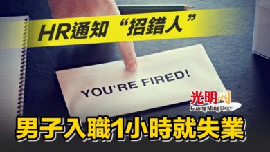 Photo of HR通知“招錯人” 男子入職1小時就失業